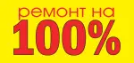 РЕМОНТ НА 100%